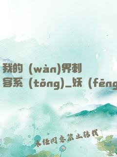 我的萬(wàn)界刺客系統(tǒng)
