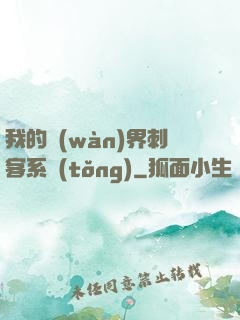 我的萬(wàn)界刺客系統(tǒng)