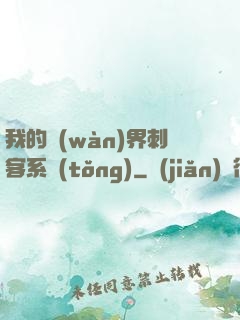 我的萬(wàn)界刺客系統(tǒng)