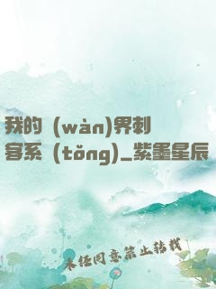 我的萬(wàn)界刺客系統(tǒng)