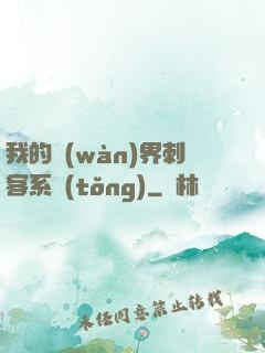 我的萬(wàn)界刺客系統(tǒng)