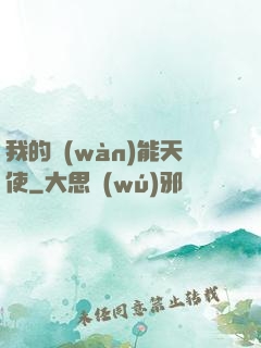 我的萬(wàn)能天使