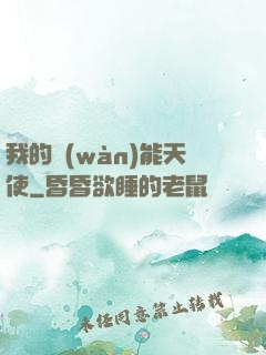 我的萬(wàn)能天使