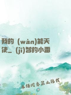 我的萬(wàn)能天使