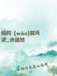 我的萬(wàn)能天使