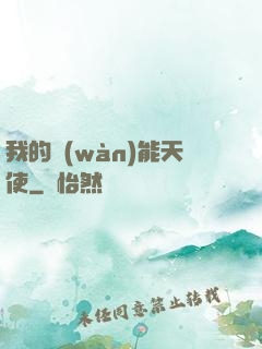 我的萬(wàn)能天使