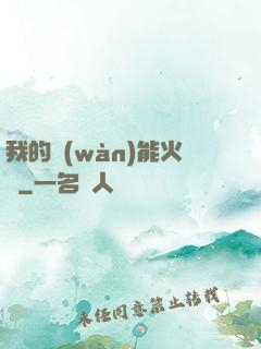 我的萬(wàn)能火種