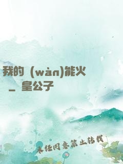 我的萬(wàn)能火種