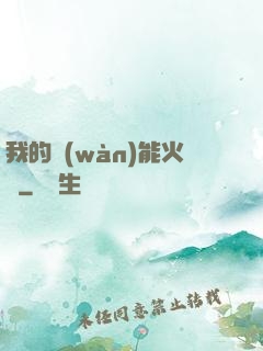 我的萬(wàn)能火種
