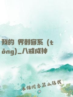 我的萬界刺客系統(tǒng)