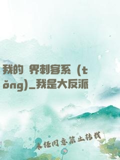 我的萬界刺客系統(tǒng)