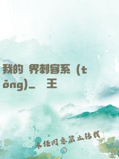 我的萬界刺客系統(tǒng)