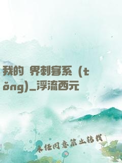 我的萬界刺客系統(tǒng)