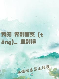 我的萬界刺客系統(tǒng)