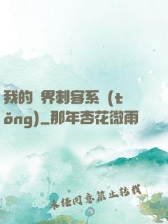 我的萬界刺客系統(tǒng)