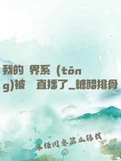 我的萬界系統(tǒng)被網紅直播了