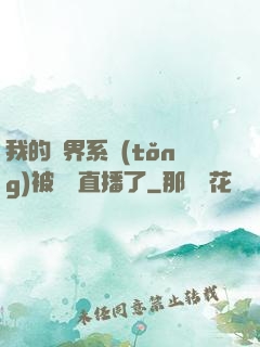 我的萬界系統(tǒng)被網紅直播了
