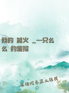 我的萬能火種