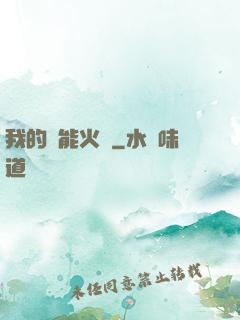 我的萬能火種