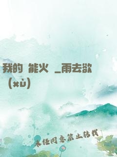 我的萬能火種