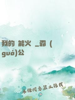 我的萬能火種