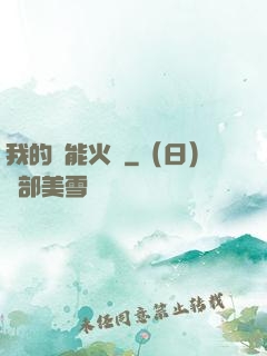 我的萬能火種