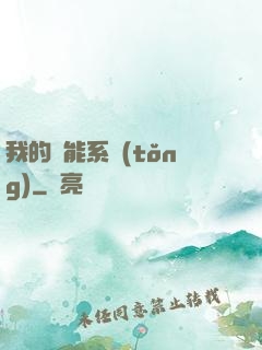 我的萬能系統(tǒng)