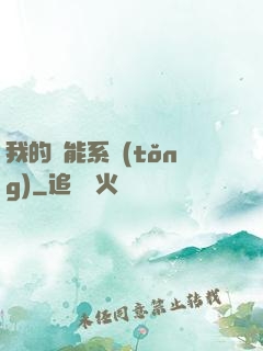 我的萬能系統(tǒng)