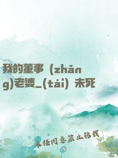 我的董事長(zhǎng)老婆