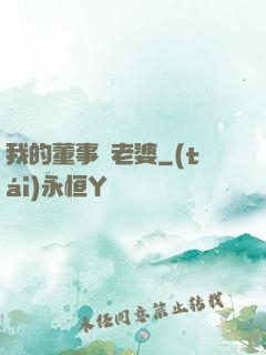 我的董事長老婆