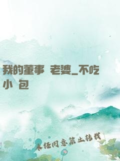 我的董事長老婆
