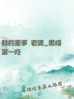 我的董事長老婆