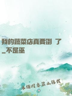 我的蔬菜店真要倒閉了