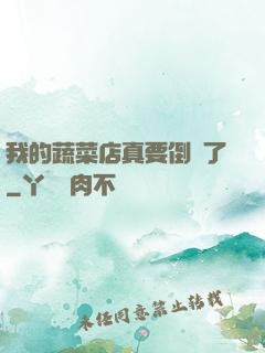 我的蔬菜店真要倒閉了