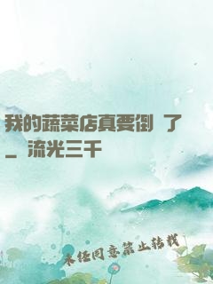我的蔬菜店真要倒閉了