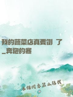 我的蔬菜店真要倒閉了