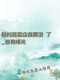 我的蔬菜店真要倒閉了