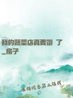 我的蔬菜店真要倒閉了