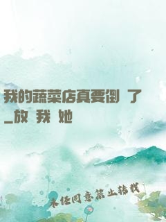 我的蔬菜店真要倒閉了