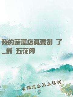 我的蔬菜店真要倒閉了