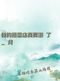 我的蔬菜店真要倒閉了