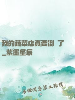 我的蔬菜店真要倒閉了
