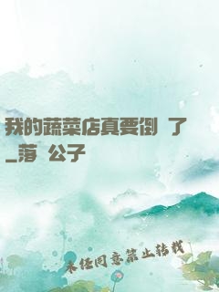 我的蔬菜店真要倒閉了