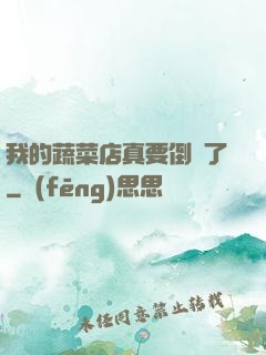 我的蔬菜店真要倒閉了