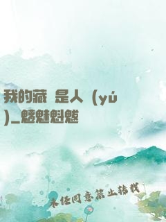 我的藏靈是人魚(yú)