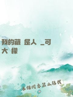 我的藏靈是人魚