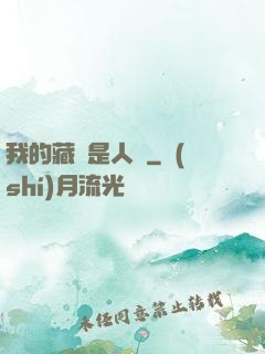 我的藏靈是人魚