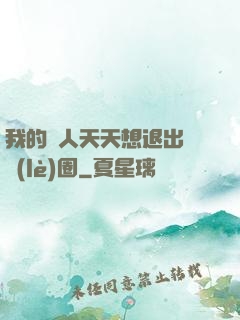 我的藝人天天想退出娛樂(lè)圈
