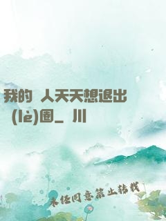 我的藝人天天想退出娛樂(lè)圈