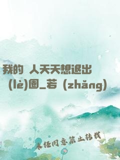 我的藝人天天想退出娛樂(lè)圈